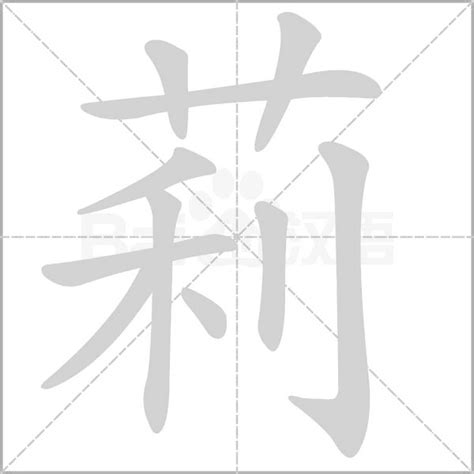 莉名字意思|莉的意思，莉字的意思